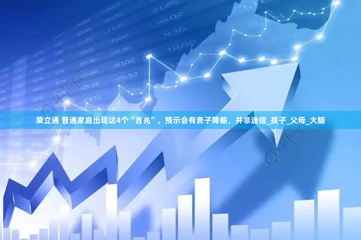 荣立通 普通家庭出现这4个“吉兆”，预示会有贵子降临，并非迷信_孩子_父母_大脑