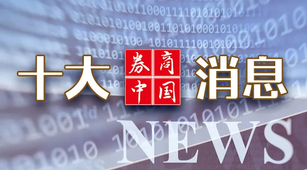 巨龙配资 关税，传来大变数！重磅数据来袭，周二见！证监会最新发布！影响一周市场的十大消息（新股+点评）