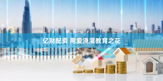 亿财配资 用爱浇灌教育之花