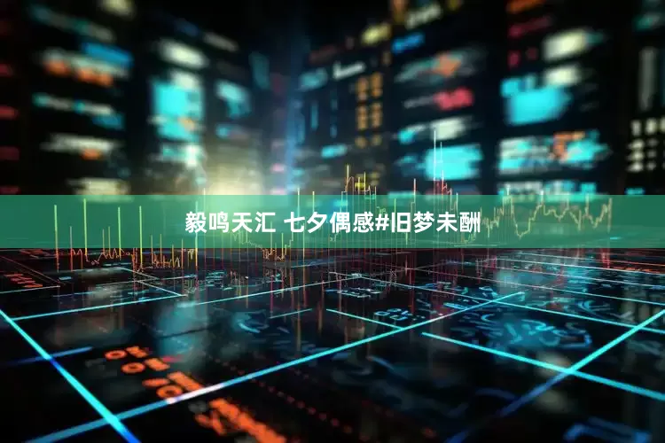 毅鸣天汇 七夕偶感#旧梦未酬