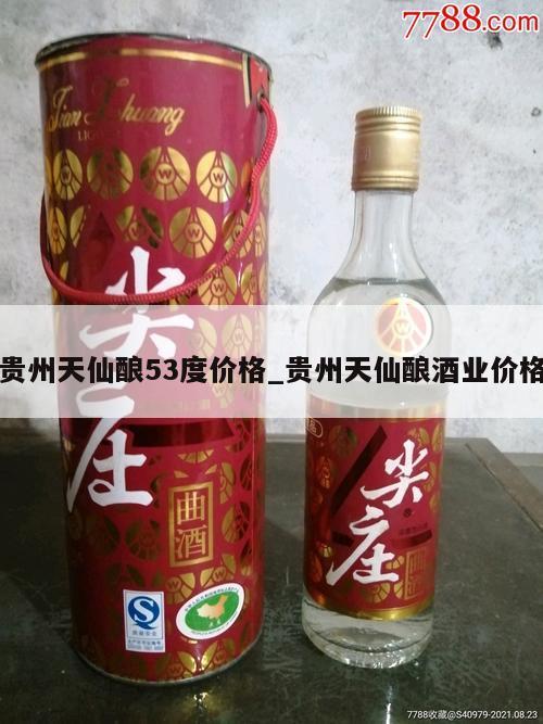 贵州天仙酿53度价格_贵州天仙酿酒业价格